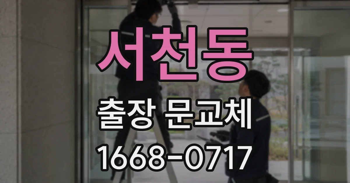 서천동 출장 문교체