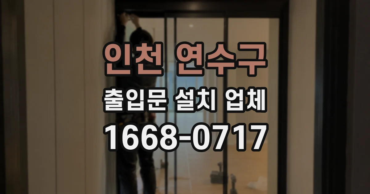 인천 연수구 출입문 설치 업체