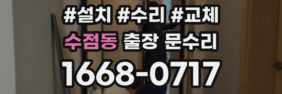 수점동 출장 문수리
