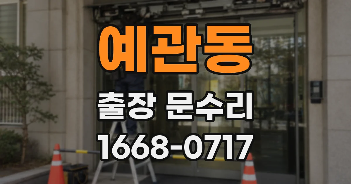 예관동 출장 문수리