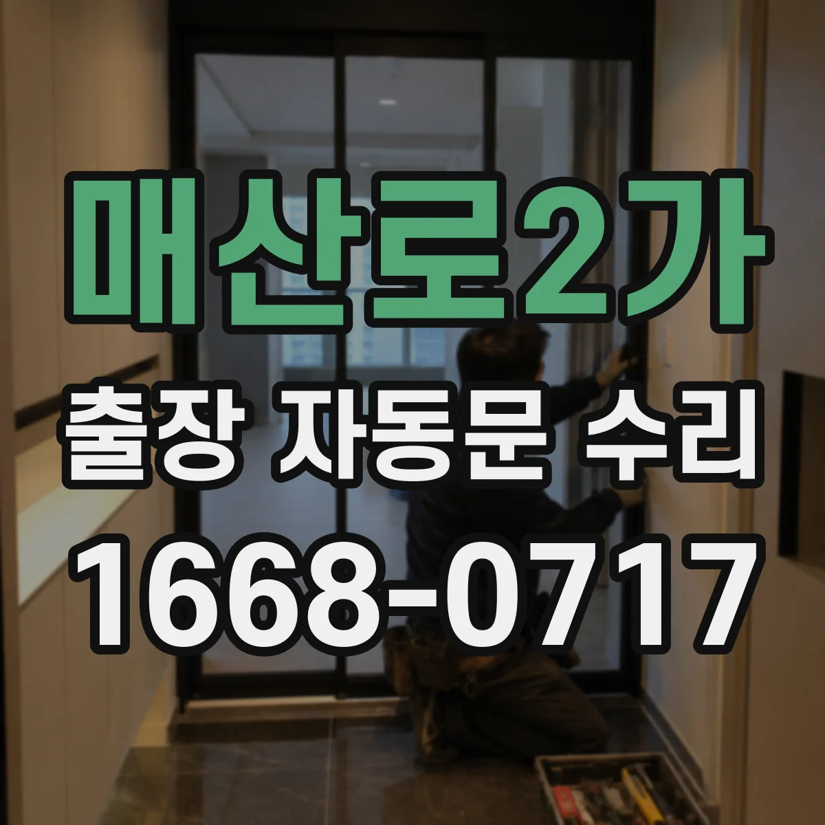 매산로2가 출장 자동문 수리