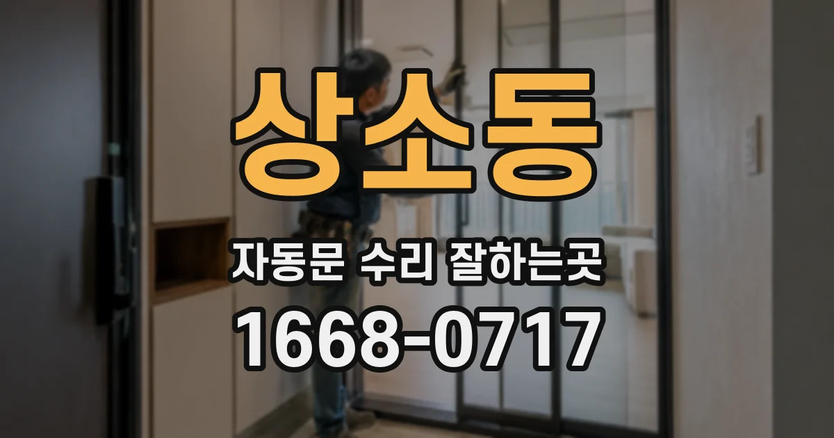 상소동 자동문 수리 잘하는곳