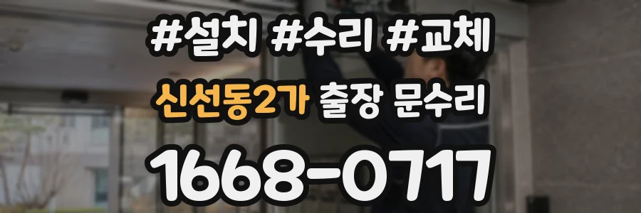 신선동2가 출장 문수리