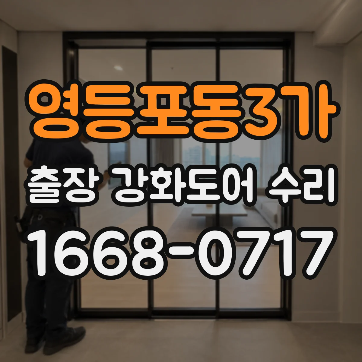 영등포동3가 출장 강화도어 수리