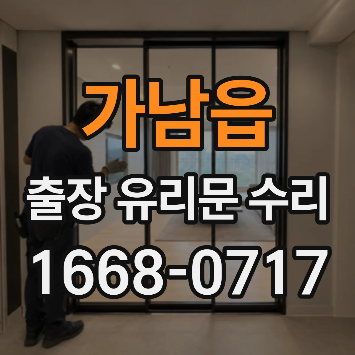가남읍 출장 유리문 수리