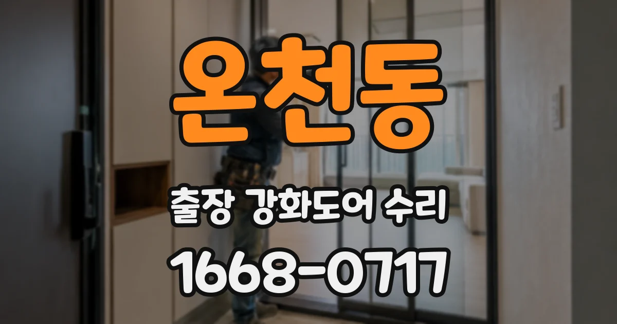 온천동 출장 강화도어 수리