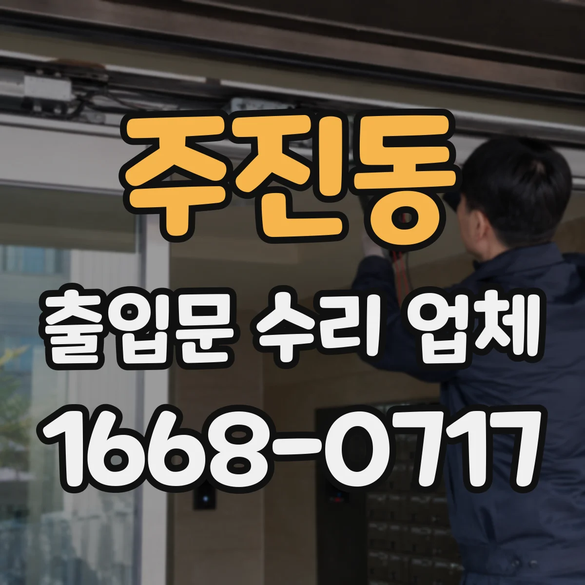 주진동 출입문 수리 업체