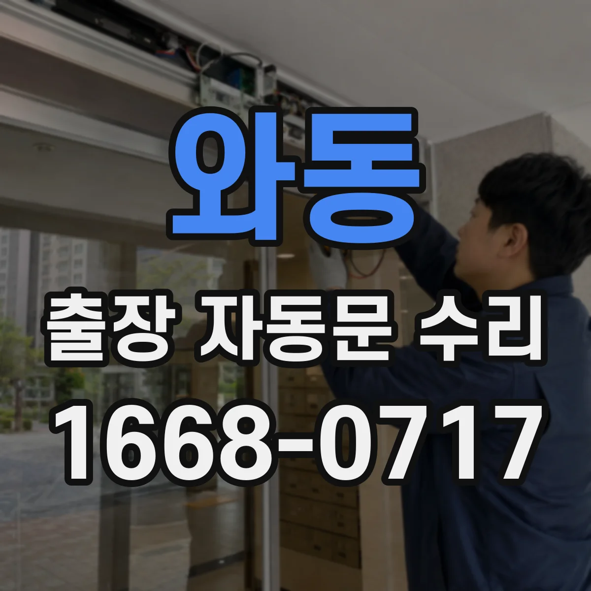 와동 출장 자동문 수리