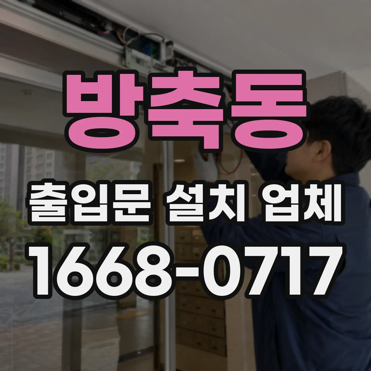 방축동 출입문 설치 업체 출입문 설치 시 앙카 체결력 점검 방법