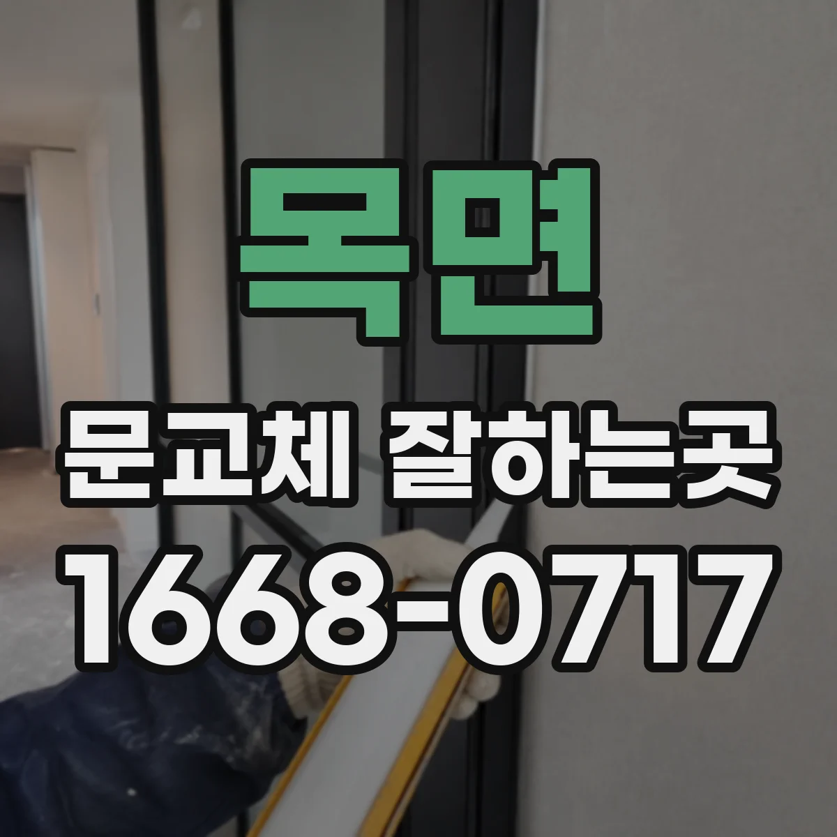 목면 문교체 잘하는곳