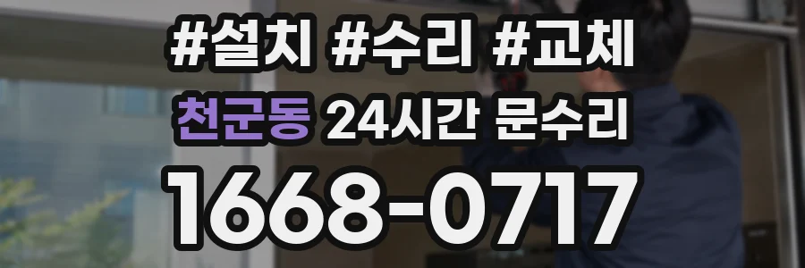 천군동 24시간 문수리