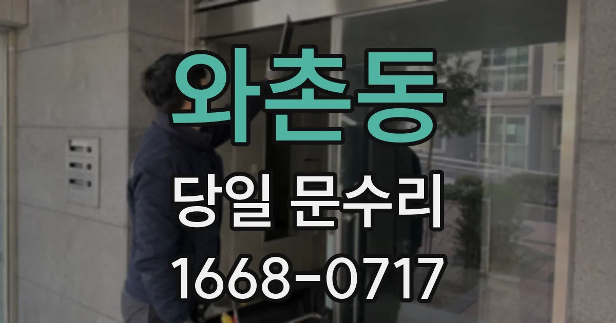 와촌동 당일 문수리