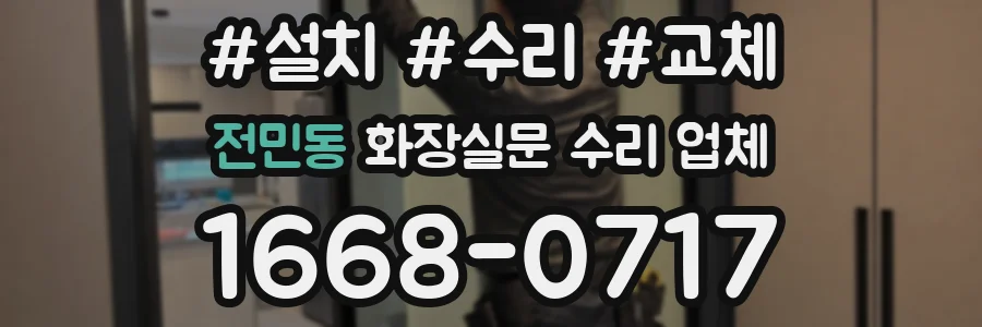 전민동 화장실문 수리 업체