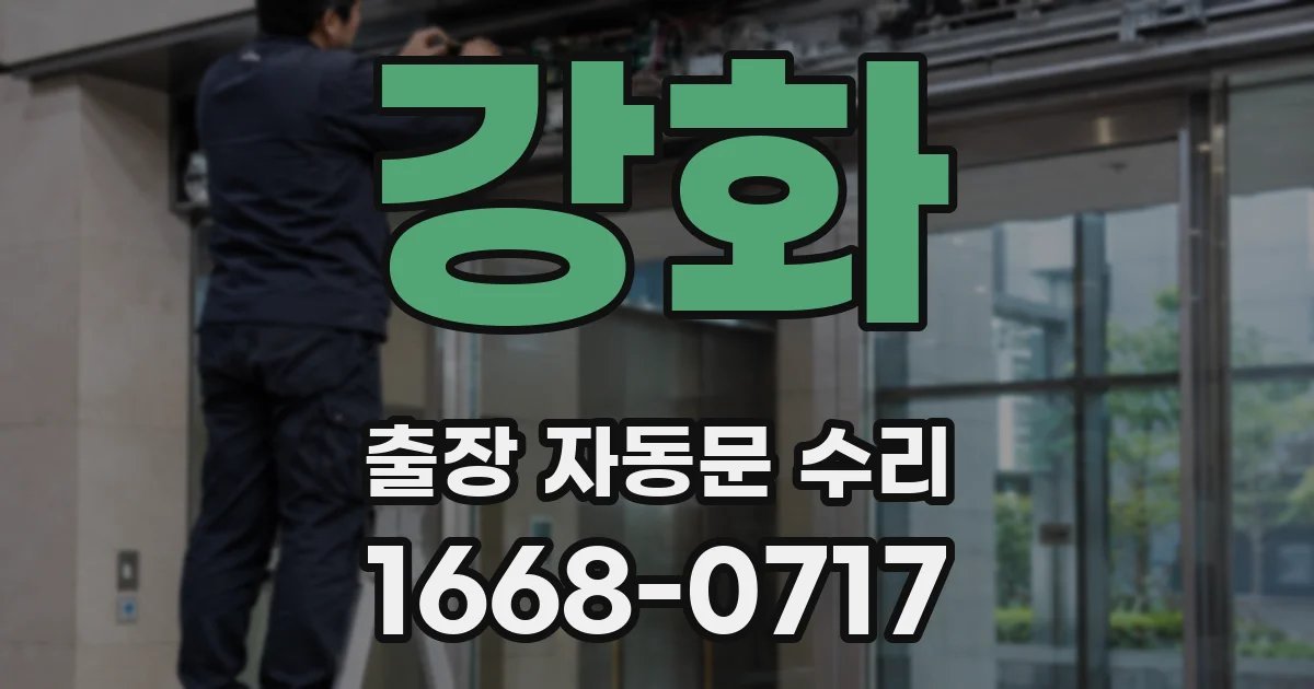 강화 출장 자동문 수리