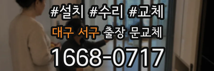 대구 서구 출장 문교체