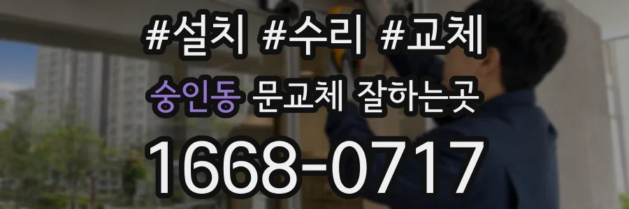 숭인동 문교체 잘하는곳