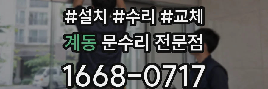 계동 문수리 전문점