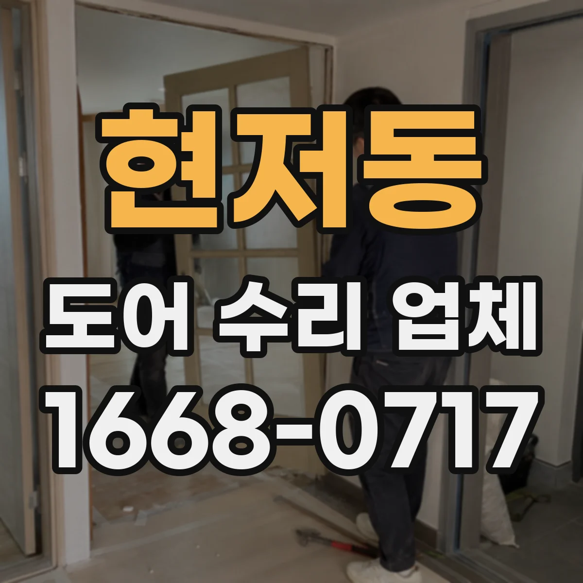 현저동 도어 수리 업체