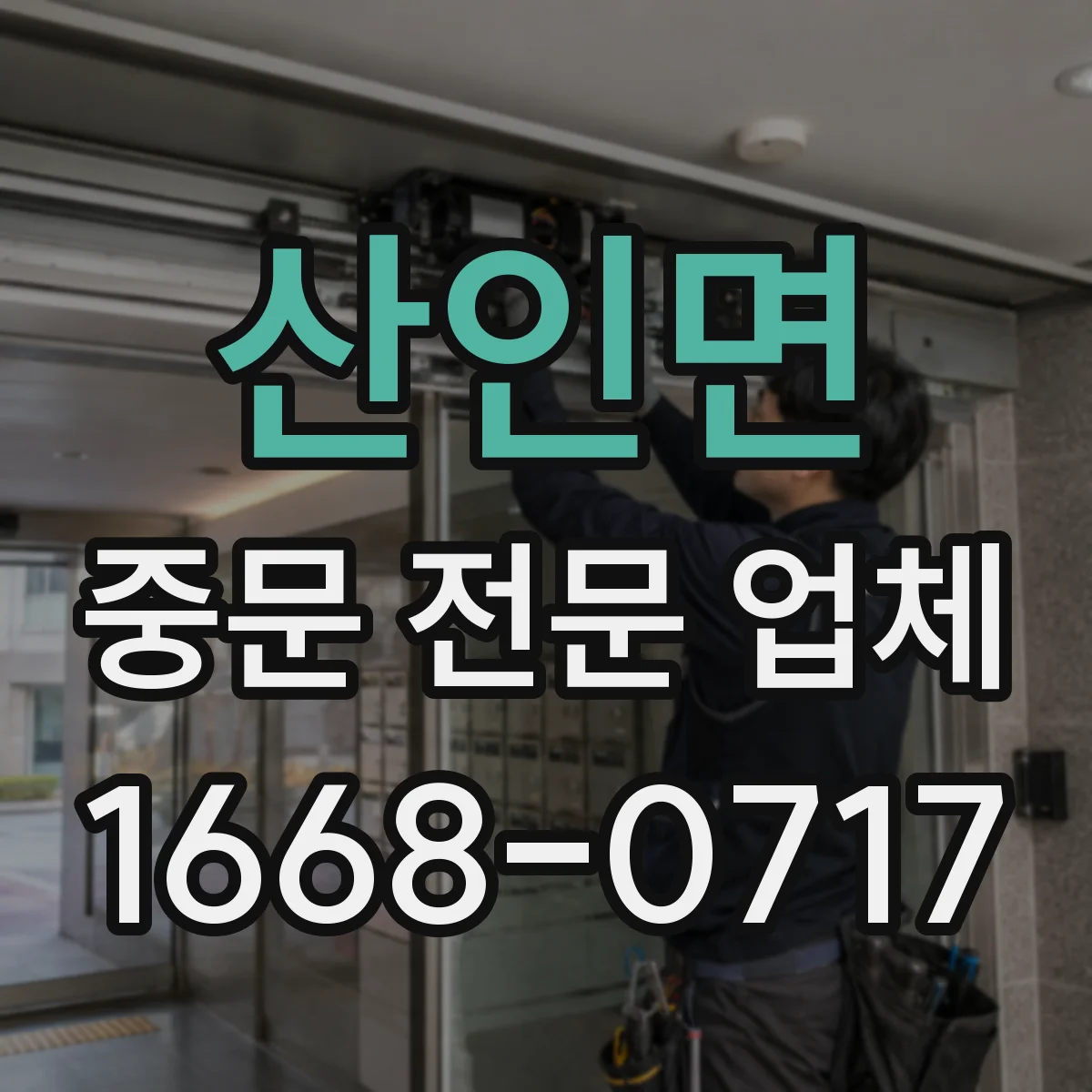산인면 중문 전문 업체