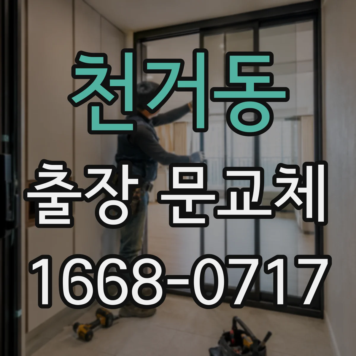 천거동 출장 문교체