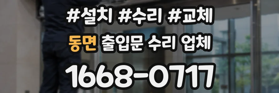 동면 출입문 수리 업체