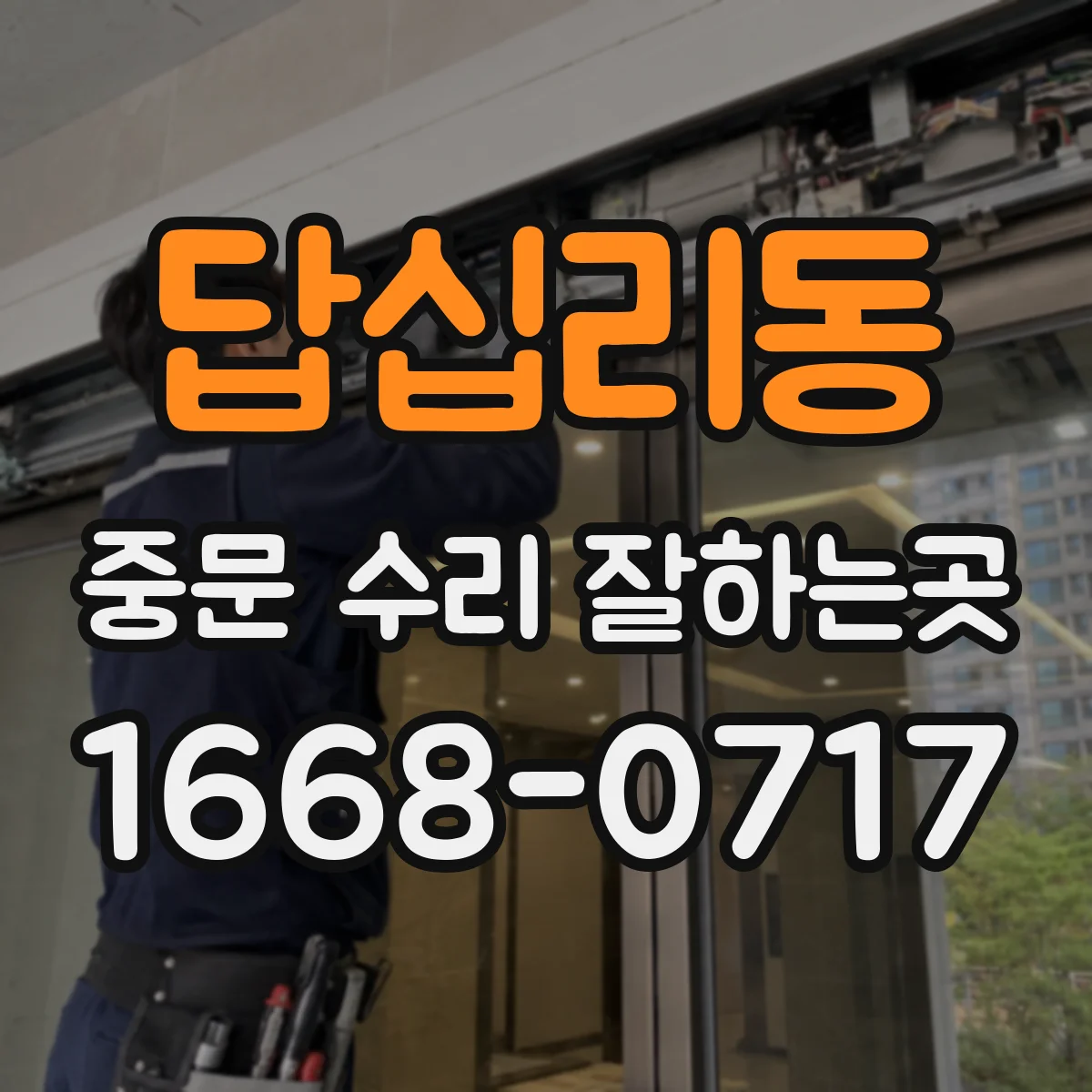 답십리동 중문 수리 잘하는곳