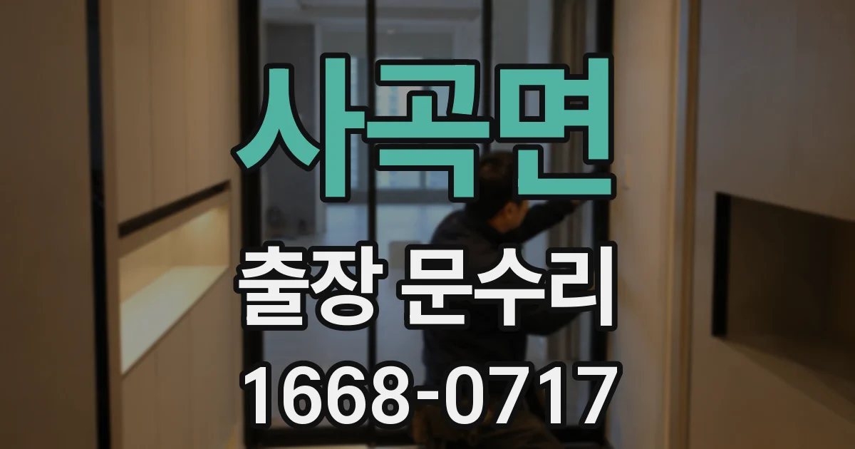 사곡면 출장 문수리