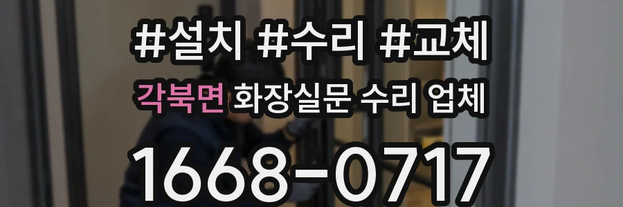 각북면 화장실문 수리 업체