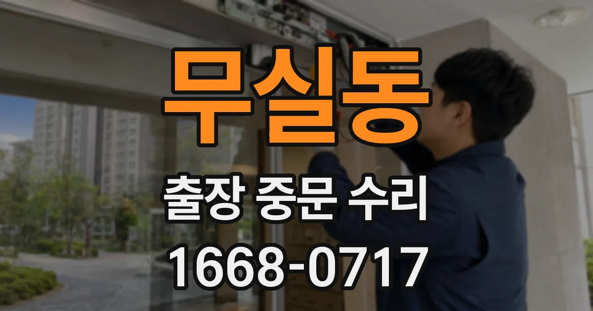 무실동 출장 중문 수리