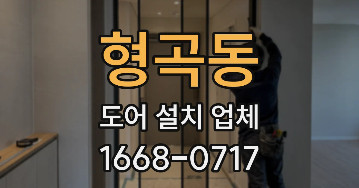 형곡동 도어 설치 업체
