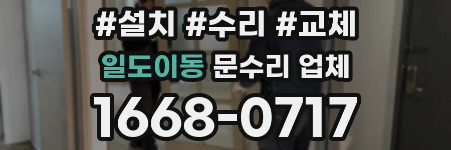 일도이동 문수리 업체