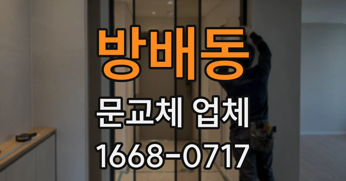 방배동 문교체 업체