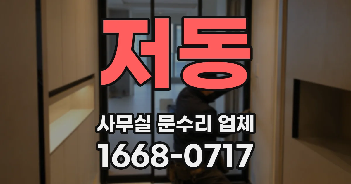 저동 사무실 문수리 업체