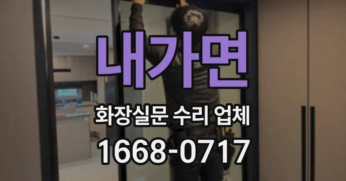 내가면 화장실문 수리 업체