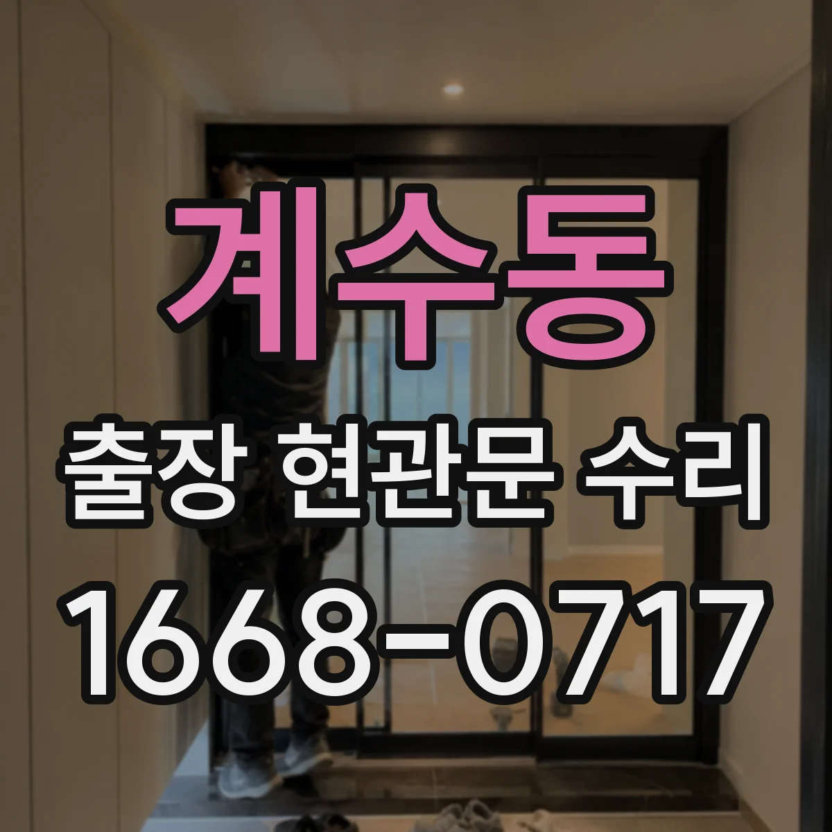 계수동 출장 현관문 수리