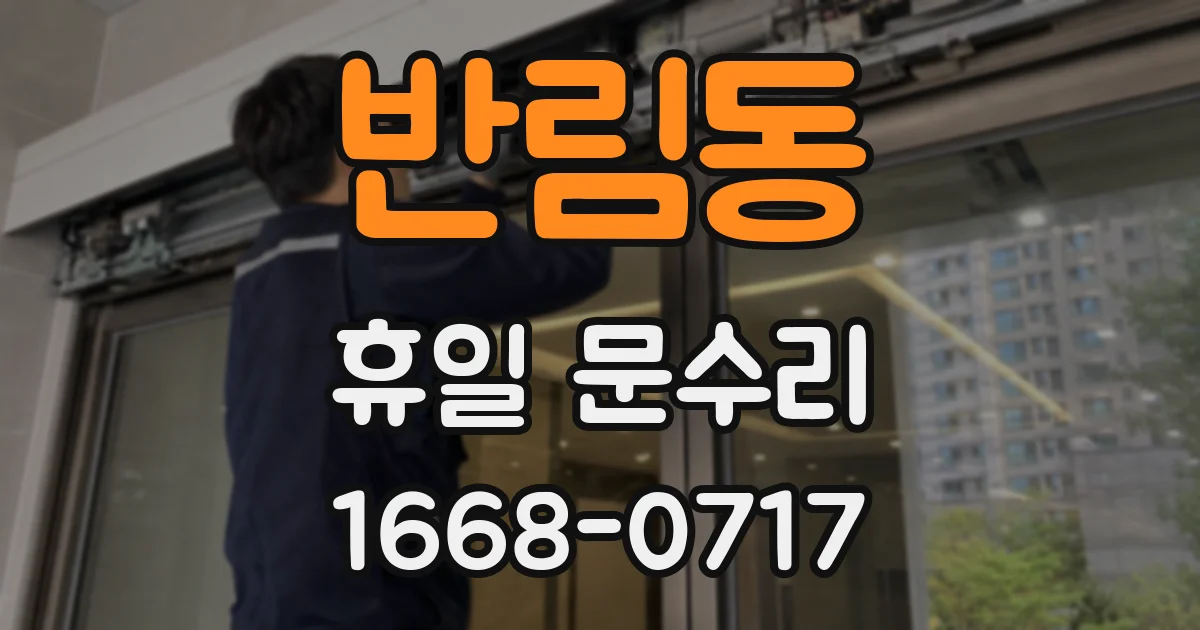 반림동 휴일 문수리