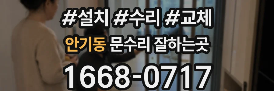 안기동 문수리 잘하는곳