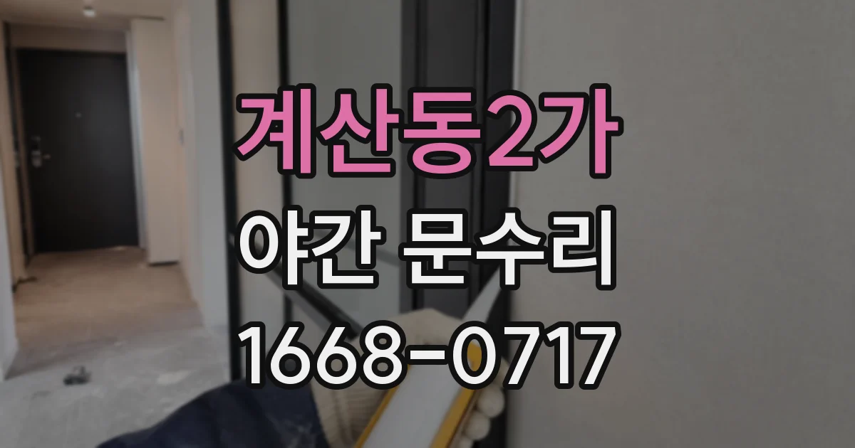 계산동2가 야간 문수리