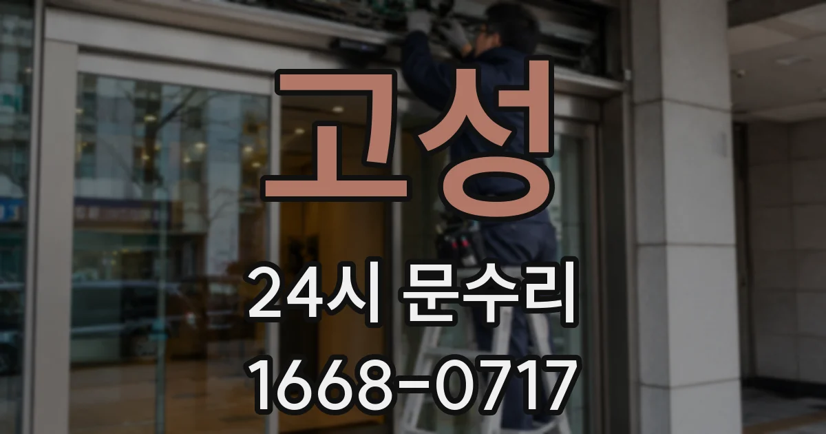 고성 24시 문수리