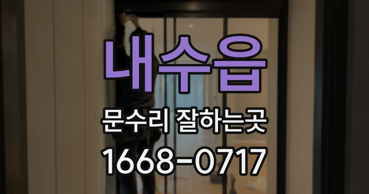 내수읍 문수리 잘하는곳
