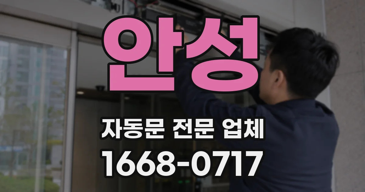 안성 자동문 전문 업체