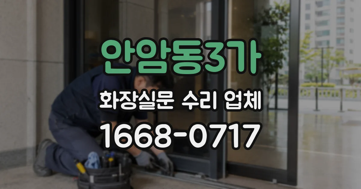 안암동3가 화장실문 수리 업체