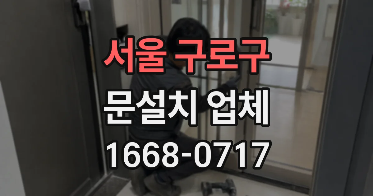 서울 구로구 문설치 업체