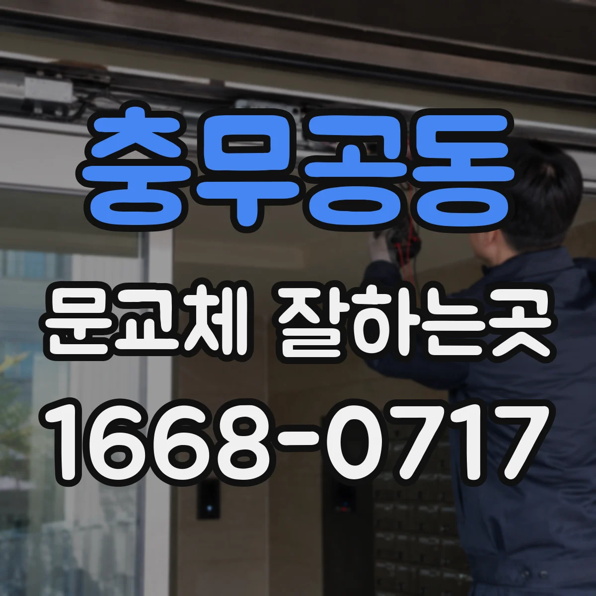충무공동 문교체 잘하는곳