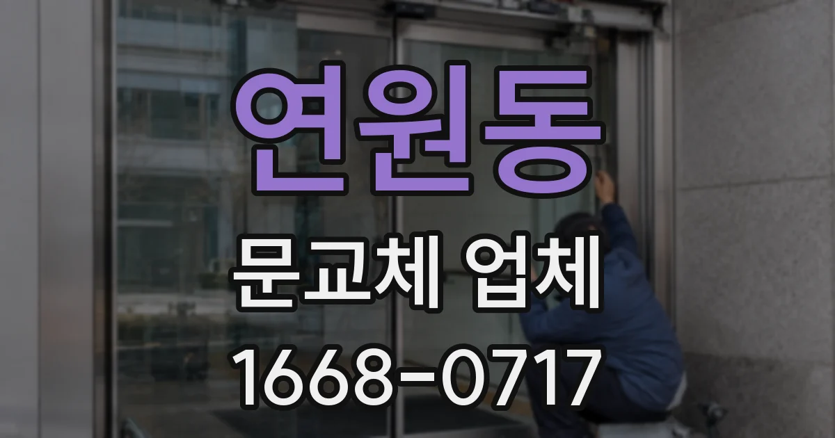 연원동 문교체 업체