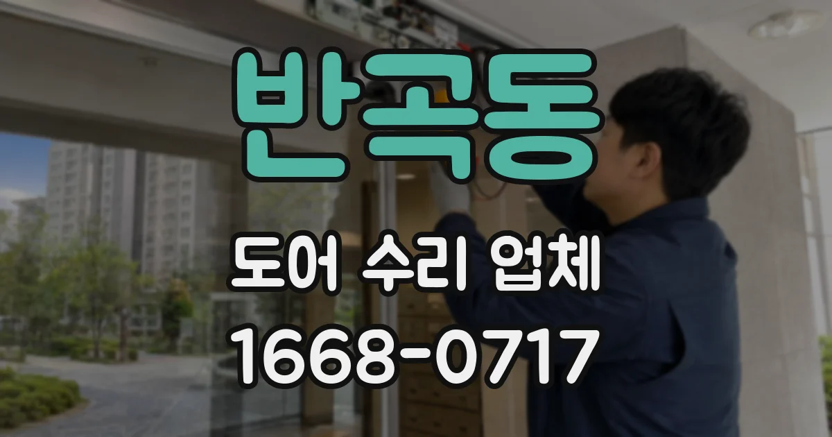 반곡동 도어 수리 업체