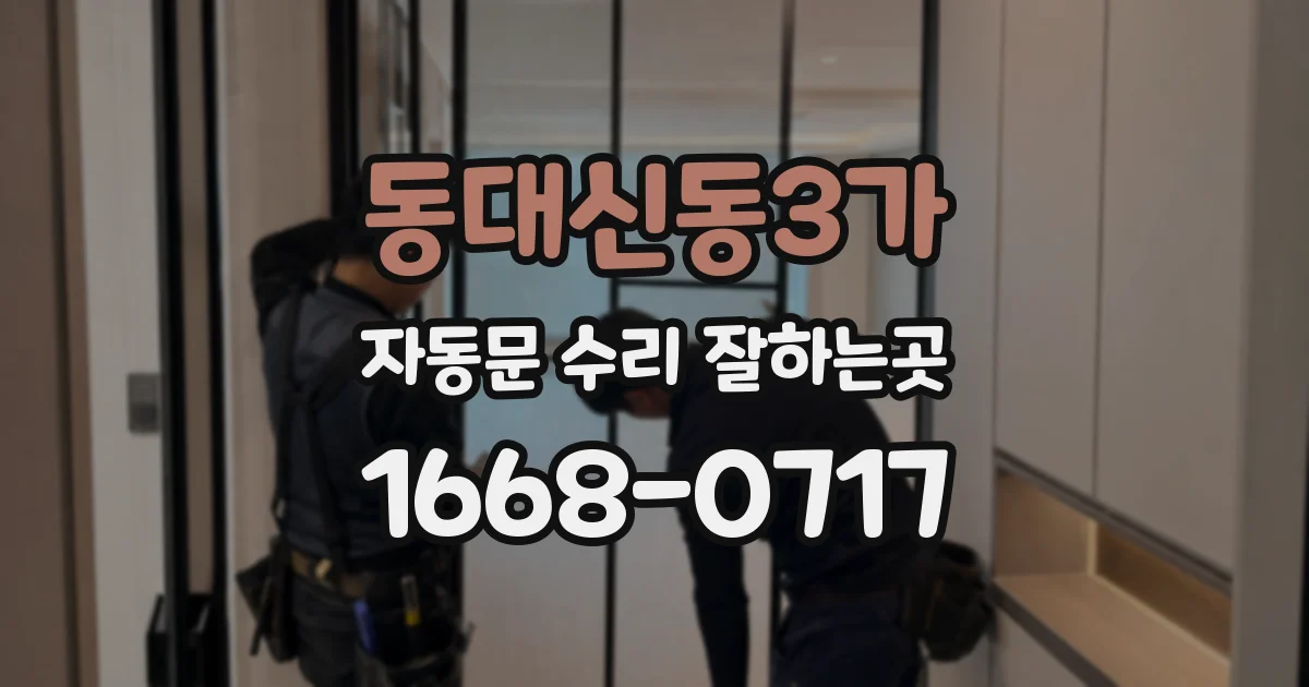 동대신동3가 자동문 수리 잘하는곳