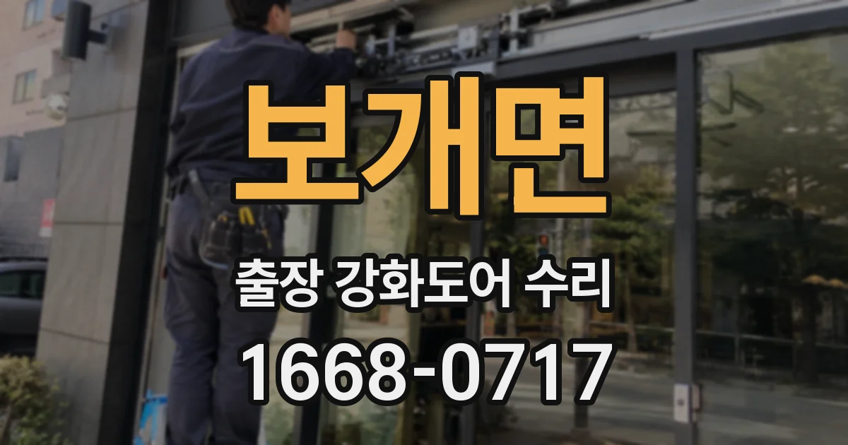 보개면 출장 강화도어 수리