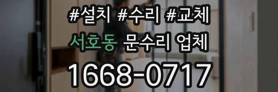 서호동 문수리 업체