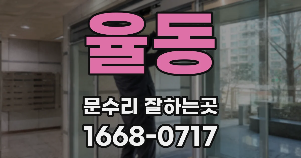 율동 문수리 잘하는곳